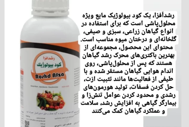 کود بیولوژیک رشدافزا