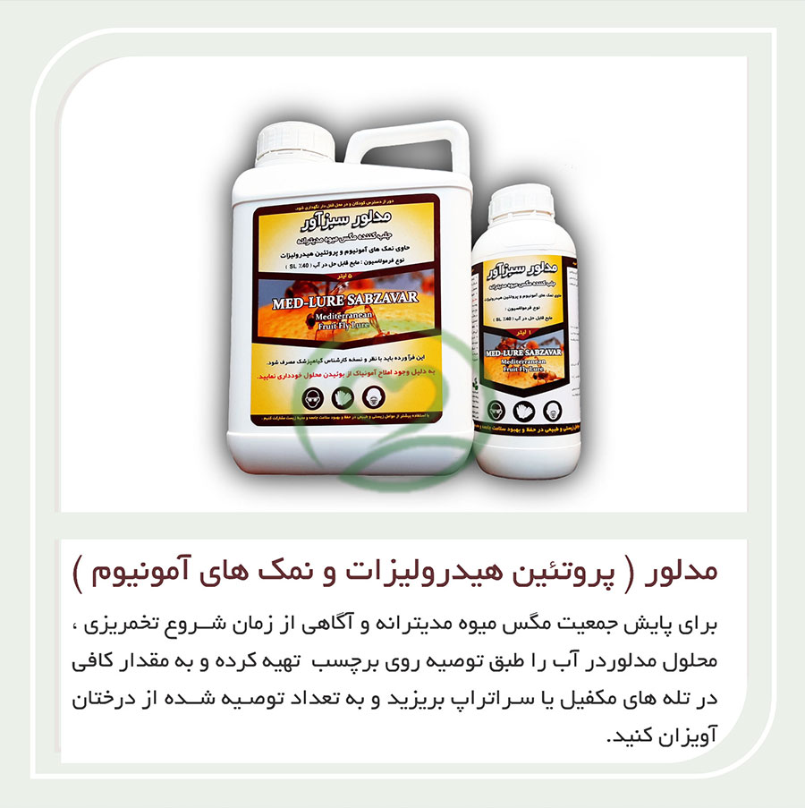 محلول جذب کننده مگس میوه مدیترانه‌ ای مدلور سبزآور