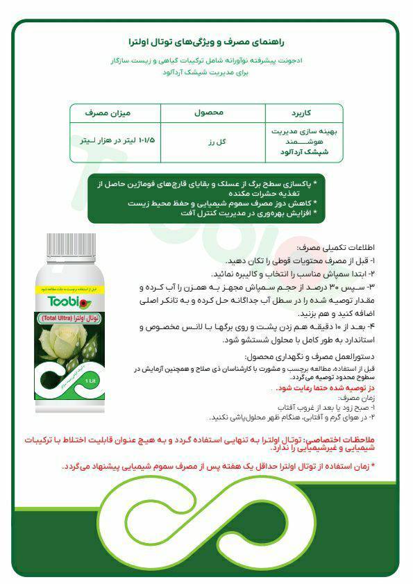 آفتکش گیاهی توتال الترا مخصوص شپشک آردآلود و مرکبات و شپشک گل زر
